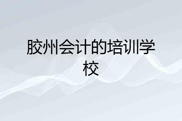 胶州会计的培训学校