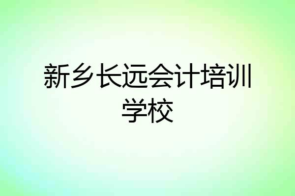 新乡长远会计培训学校
