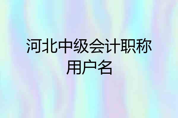 河北中级会计职称用户名