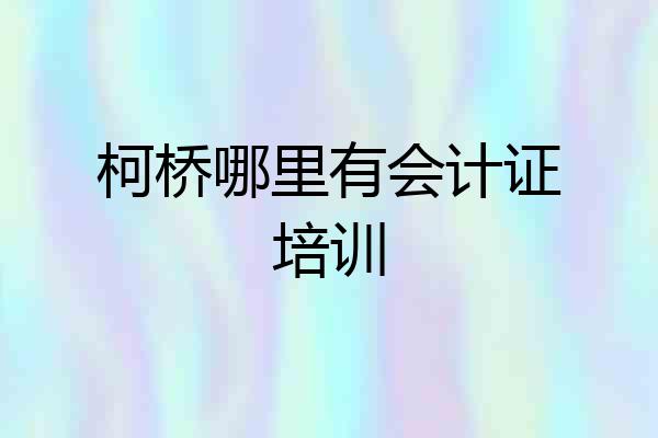 柯桥哪里有会计证培训