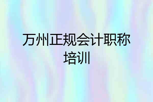万州正规会计职称培训