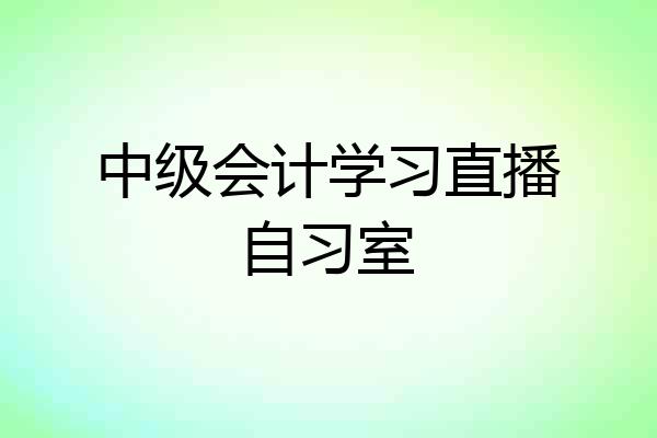中级会计学习直播自习室