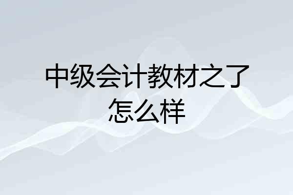 中级会计教材之了怎么样