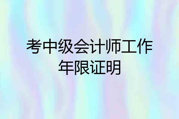 考中级会计师工作年限证明