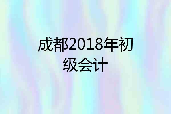成都2018年初级会计
