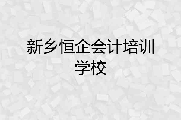 新乡恒企会计培训学校