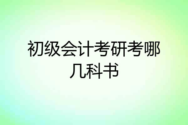 初级会计考研考哪几科书