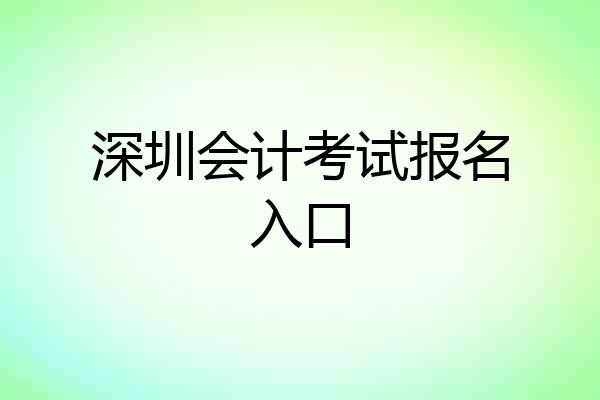 深圳会计考试报名入口