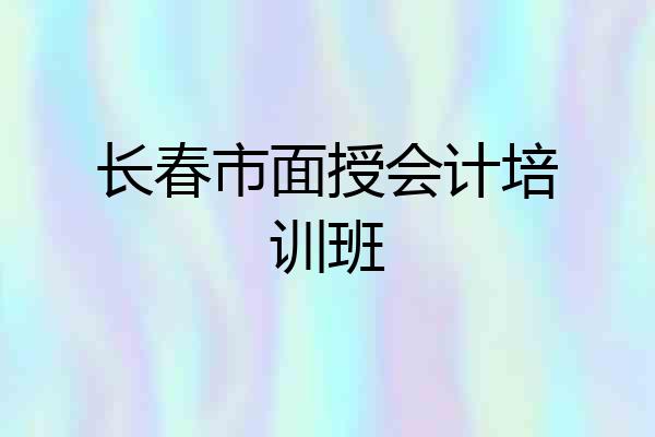 长春市面授会计培训班