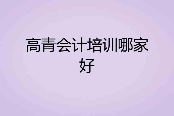 高青会计培训哪家好