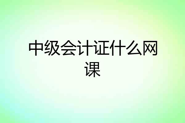 中级会计证什么网课