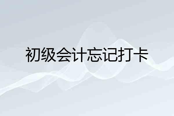 初级会计忘记打卡