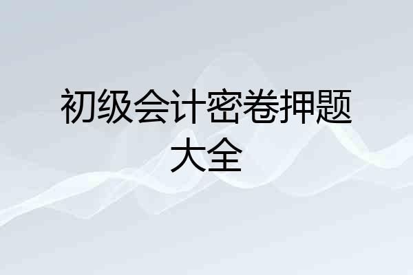 初级会计密卷押题大全