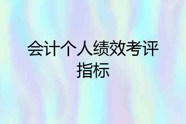 会计个人绩效考评指标