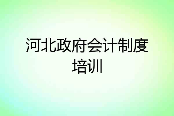 河北政府会计制度培训