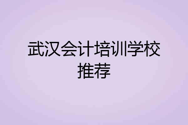 武汉会计培训学校推荐