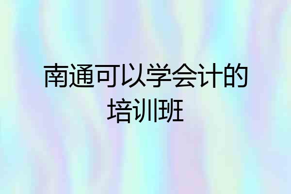南通可以学会计的培训班