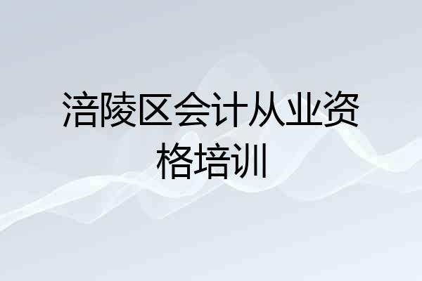 涪陵区会计从业资格培训