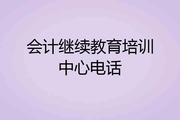 会计继续教育培训中心电话
