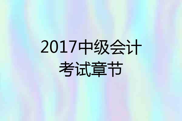 2017中级会计考试章节