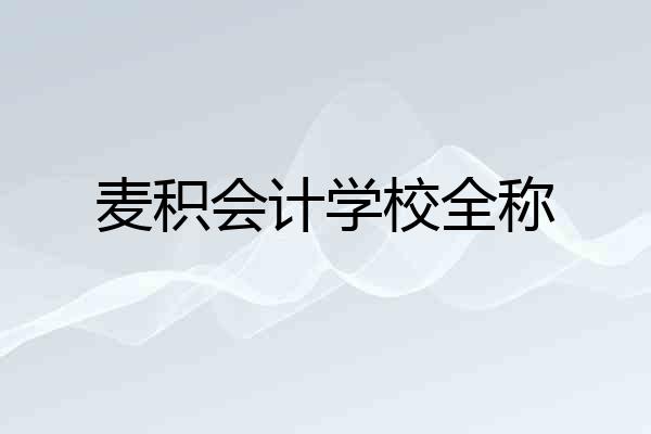 麦积会计学校全称
