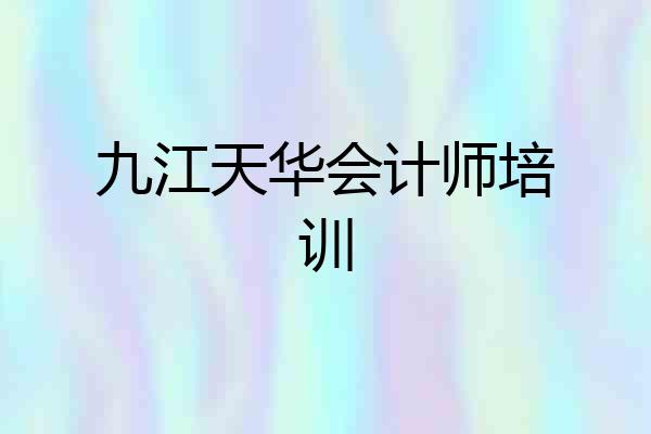 九江天华会计师培训