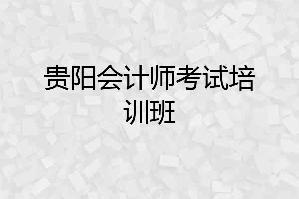 贵阳会计师考试培训班