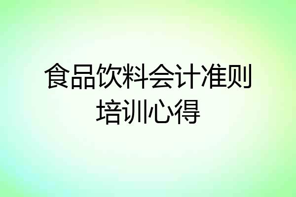 食品饮料会计准则培训心得
