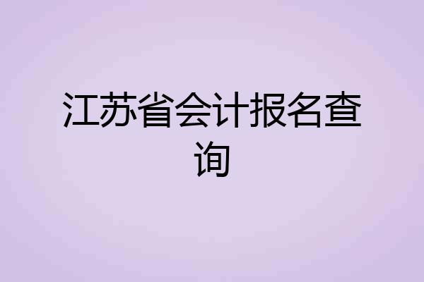 江苏省会计报名查询