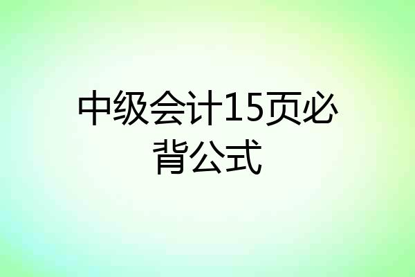 中级会计15页必背公式