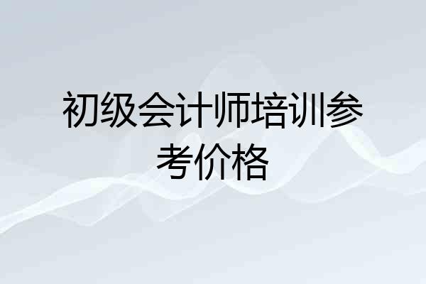 初级会计师培训参考价格