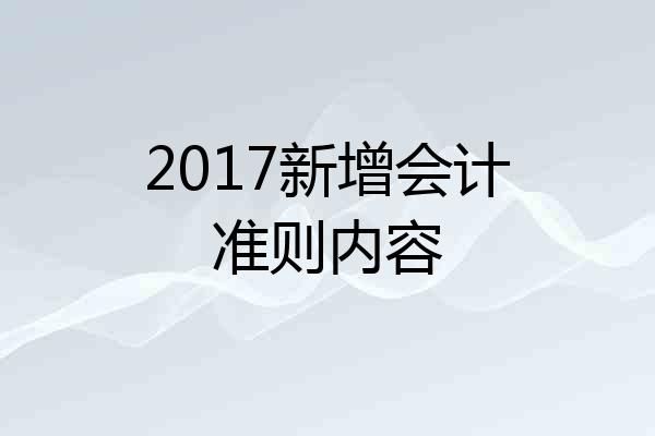 2017新增会计准则内容