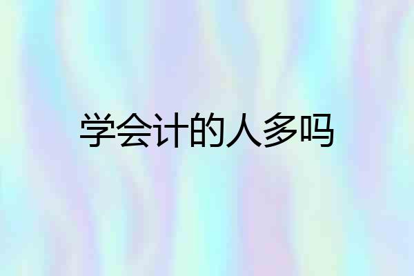 学会计的人多吗