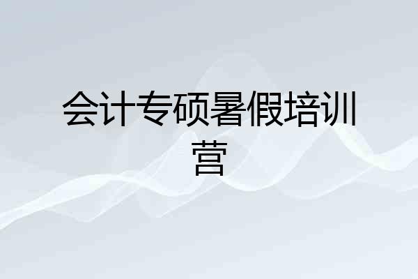 会计专硕暑假培训营