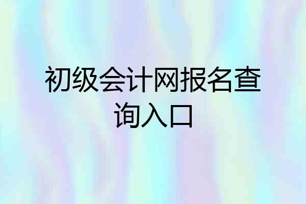 初级会计网报名查询入口