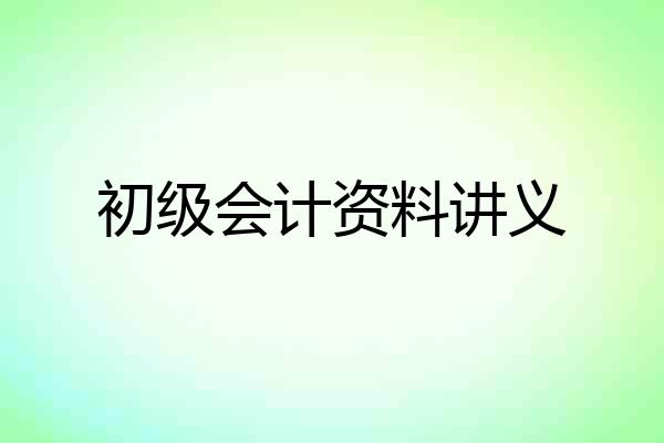 初级会计资料讲义