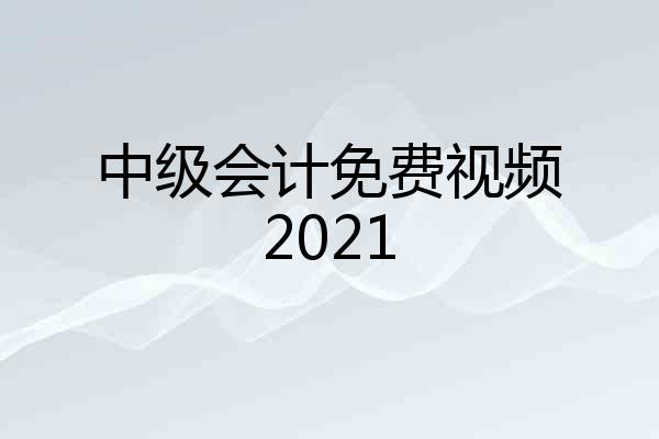 中级会计免费视频2021