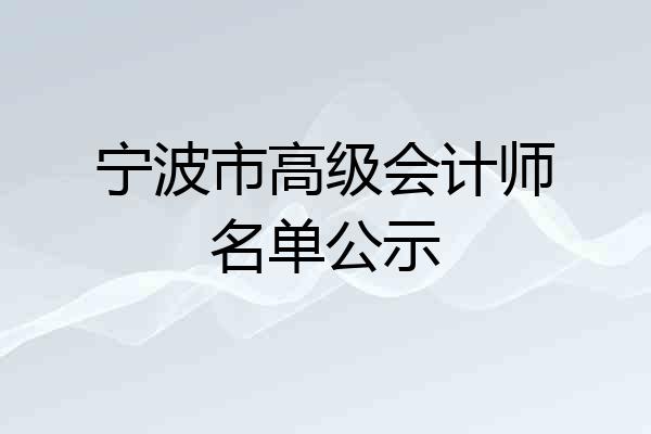 宁波市高级会计师名单公示