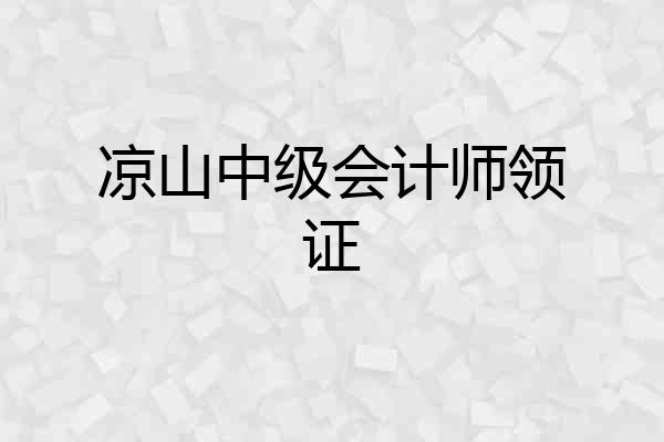 凉山中级会计师领证