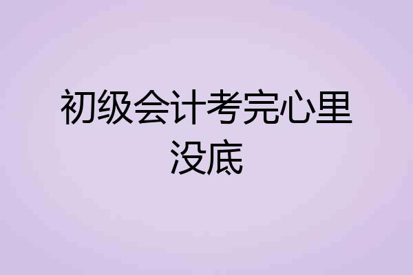 初级会计考完心里没底
