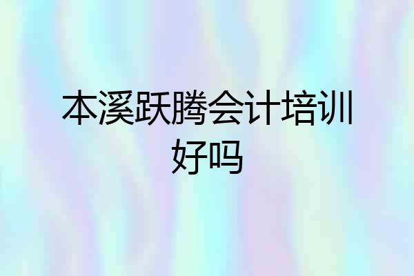 本溪跃腾会计培训好吗