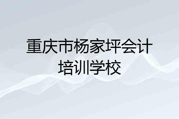 重庆市杨家坪会计培训学校