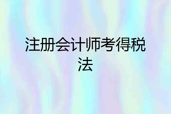 注册会计师考得税法
