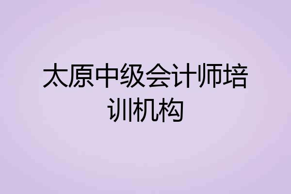 太原中级会计师培训机构