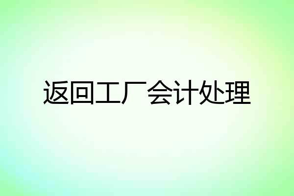 返回工厂会计处理