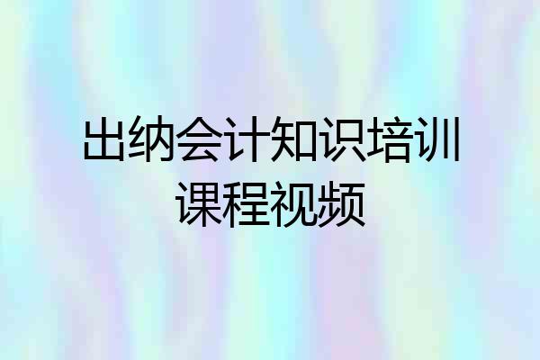 出纳会计知识培训课程视频