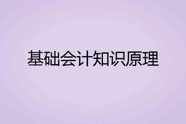 基础会计知识原理