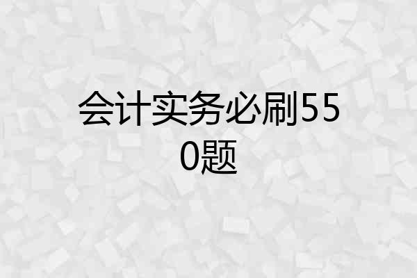会计实务必刷550题