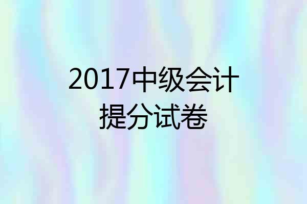 2017中级会计提分试卷