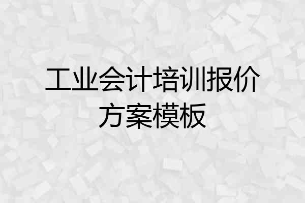 工业会计培训报价方案模板